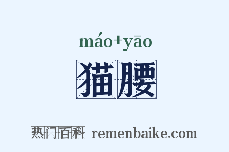 猫腰是什么意思的图片